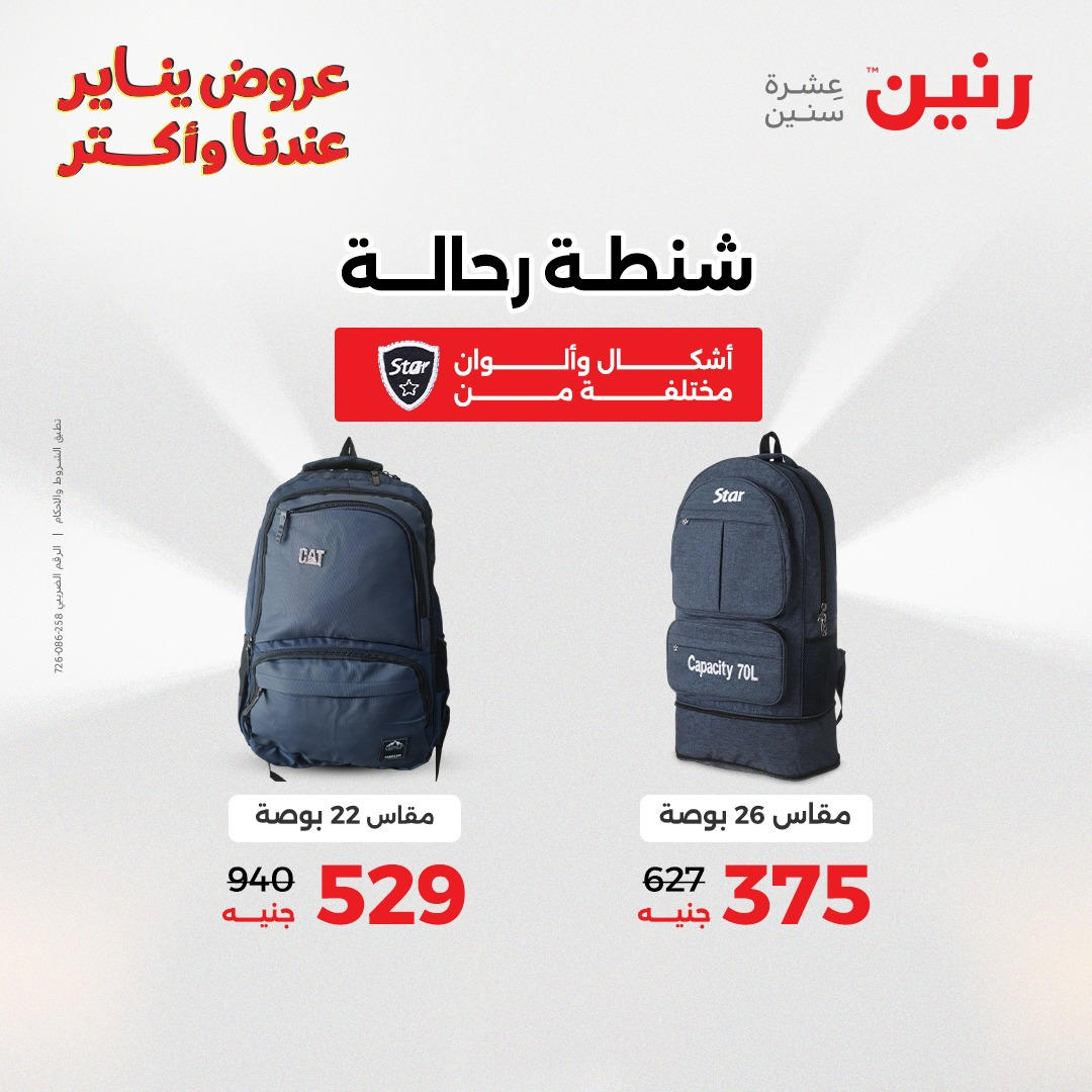 عروض رنين من 6 يناير حتى 7 يناير 2026 عروض الالعاب و الشنط  صفحة 45 - raneen offers from 6 January to 7 January 2026 page 45